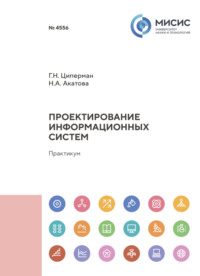 Проектирование информационных систем