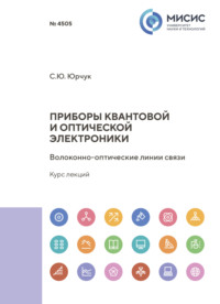 Приборы квантовой и оптической электроники. Волоконно-оптические линии связи