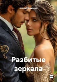 Разбитые зеркала