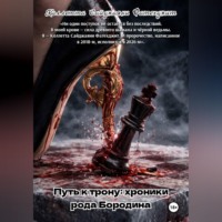 Путь к трону: хроники рода Бородина