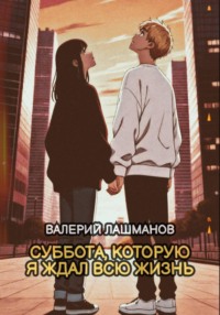 Суббота, которую я ждал всю жизнь