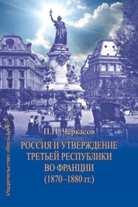 Россия и утверждение Третьей республики во Франции (1870–1880 гг.)