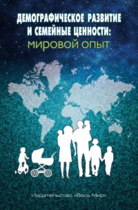Демографическое развитие и семейные ценности: мировой опыт