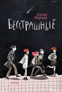 Бесстрашные