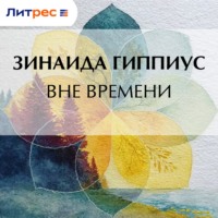 Вне времени