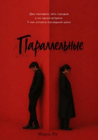 Параллельные