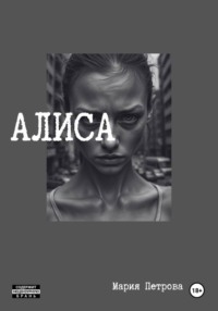 Алиса