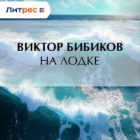 На лодке