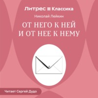 От него к ней и от нее к нему