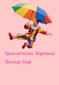 Приключения Мартина
