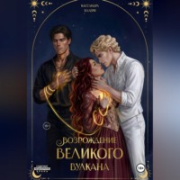 Возрождение Великого вулкана