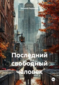 Последний свободный человек