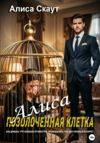 Алиса - позолоченная клетка