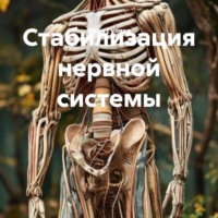 Стабилизация нервной системы