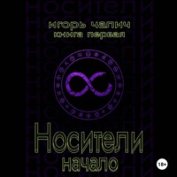 Носители. Начало