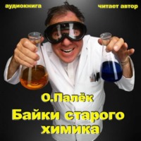 Байки старого химика. Аудиовариант