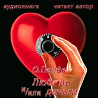 Любовь и/или деньги