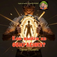 Как выйти из обнуления?