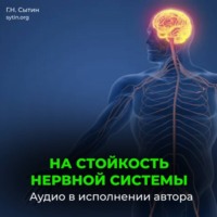 На стойкость и устойчивость нервной системы