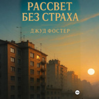 Рассвет без страха
