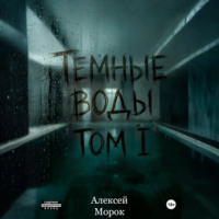 Темные воды. Том 1