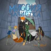 Миссия: зачистка