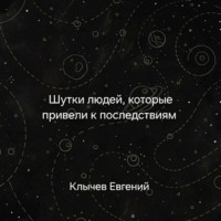 Шутки людей, которые привели к последствиям