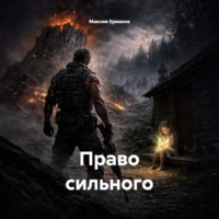 Право сильного