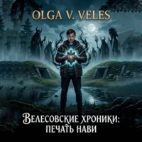 Велесовские хроники – Печать Нави