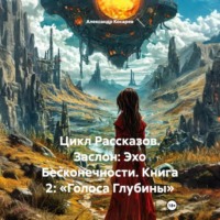 Цикл Рассказов. Заслон: Эхо Бесконечности. Книга 2: «Голоса Глубины»