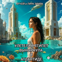Полетела в Египет… вынырнула в Атлантиде