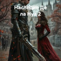 Наследие Де ла Нуа 2