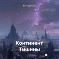 Континент Тишины