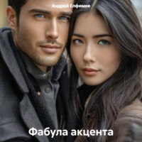 Фабула акцента