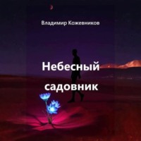 Небесный садовник