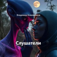 Слушатели