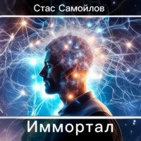 Иммортал
