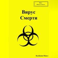 Вирус смерти