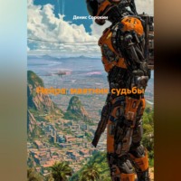«Нейра: маятник судьбы.»