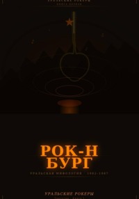 УРАЛЬСКИЕ РОКЕРЫ. Рок-н-бург