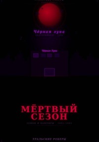 УРАЛЬСКИЕ РОКЕРЫ. Мёртвый сезон