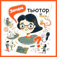 Зачем тьютор?