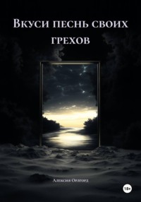 Вкуси песнь своих грехов