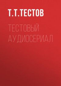 Тестовый аудиосериал