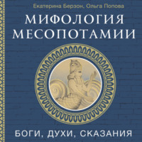 Мифология Месопотамии. Боги, духи, сказания