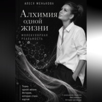 Алхимия одной жизни. Молекулярная реальность.