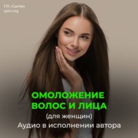 Настрой на омоложение волос, лица. Оздоровление волос (для женщин)