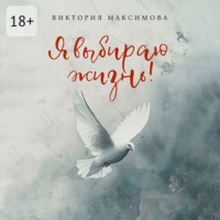 Я выбираю жизнь!