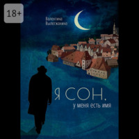Я сон, у меня есть имя