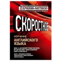 Сложный литературный английский. Курс 2. Диск 1.